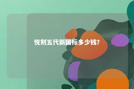 悦刻五代新国标多少钱？ 